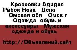 Кроссовки Адидас Рибок Найк › Цена ­ 3 290 - Омская обл., Омск г. Одежда, обувь и аксессуары » Мужская одежда и обувь   